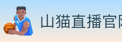 山猫直播官网 logo